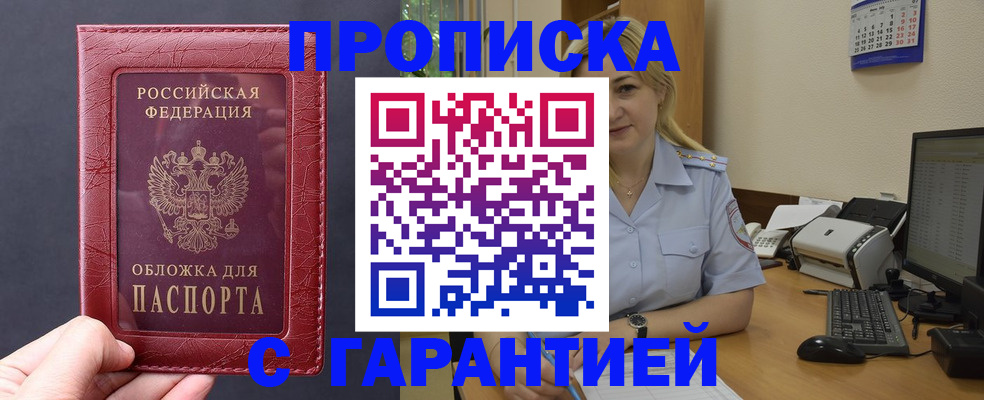 купить прописку в Слюдянке